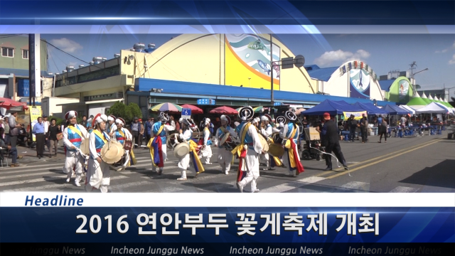 [뉴스] 2016 연안부두 꽃게축제 개최